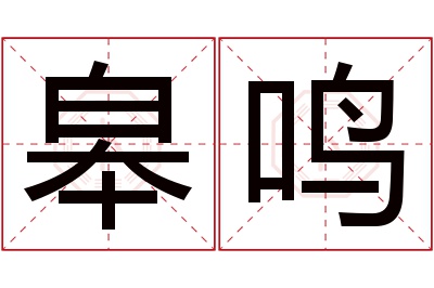 皋鸣名字寓意