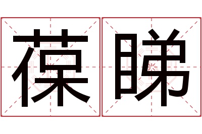 葆睇名字寓意