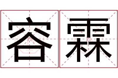 容霖名字寓意