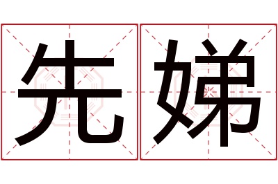 先娣名字寓意 先娣名字寓意