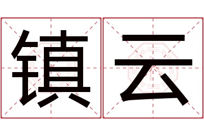 镇云名字寓意