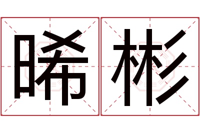 晞彬名字寓意