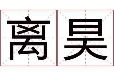 离昊名字寓意