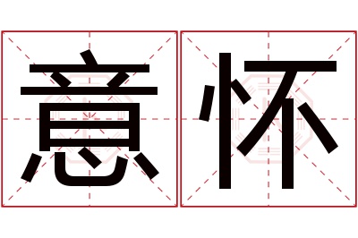 意怀名字寓意 意怀名字寓意