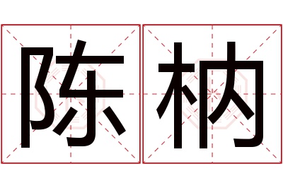 陈枘名字寓意