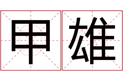 甲雄名字寓意