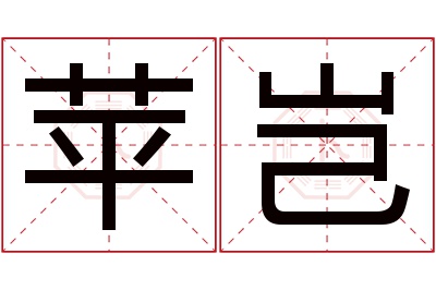 苹岂名字寓意 苹岂名字寓意