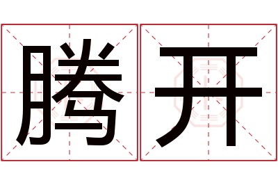 腾开名字寓意