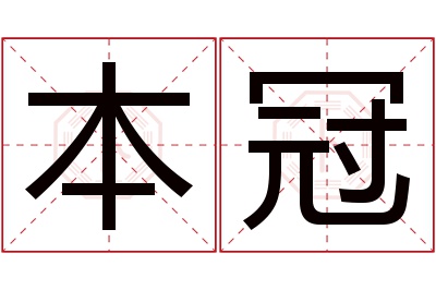 本冠名字寓意 本冠名字寓意
