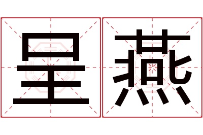 呈燕名字寓意