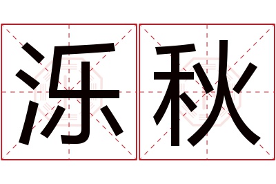 泺秋名字寓意