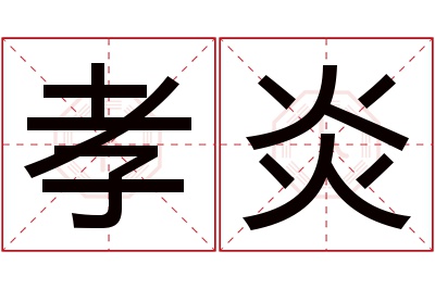 孝炎名字寓意 孝炎名字寓意
