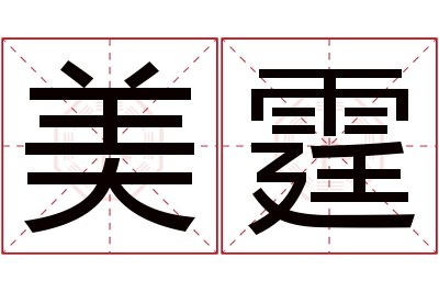 美霆名字寓意