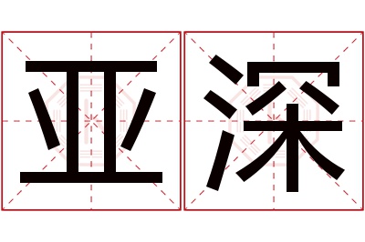 亚深名字寓意 亚深名字寓意