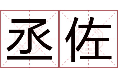 丞佐名字寓意