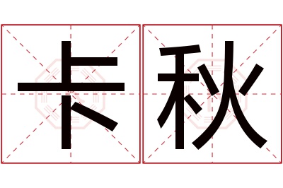 卡秋名字寓意