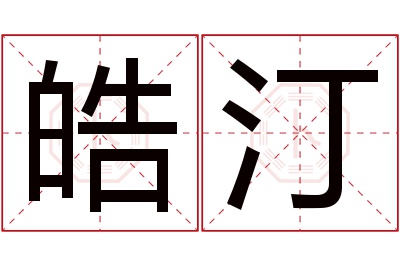 皓汀名字寓意