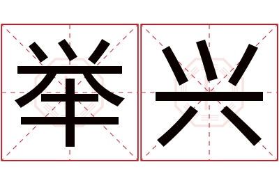 举兴名字寓意