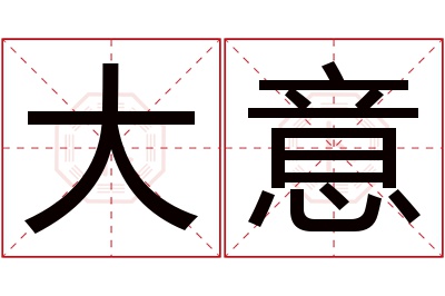 大意名字寓意