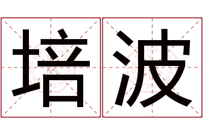 培波名字寓意