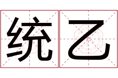 统乙名字寓意 统乙名字寓意