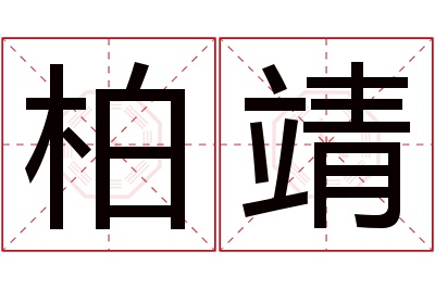 柏靖名字寓意