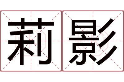 莉影名字寓意