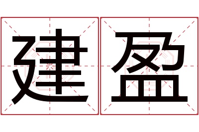 建盈名字寓意