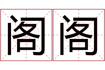 阁阁名字寓意