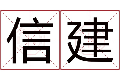 信建名字寓意