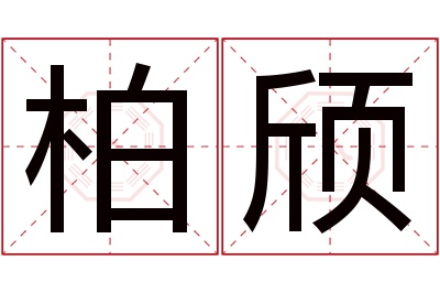 柏颀名字寓意