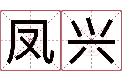 凤兴名字寓意