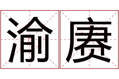 渝赓名字寓意