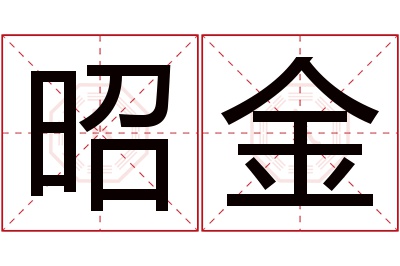 昭金名字寓意