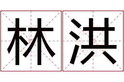 林洪名字寓意 林洪名字寓意