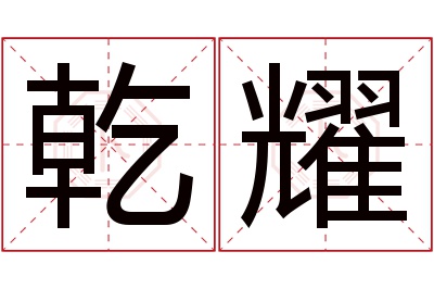 乾耀名字寓意 乾耀名字寓意