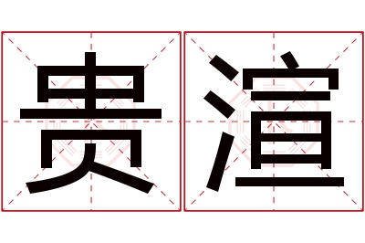 贵渲名字寓意