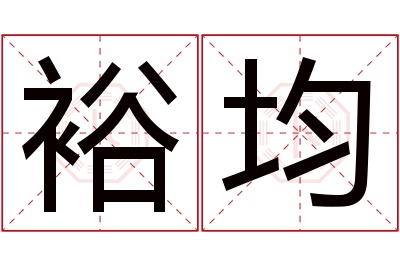 裕均名字寓意