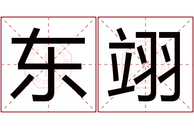 东翊名字寓意