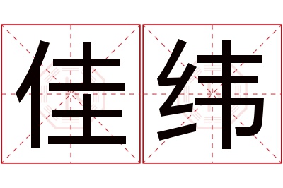 佳纬名字寓意