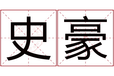 史豪名字寓意