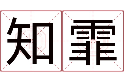 知霏名字寓意