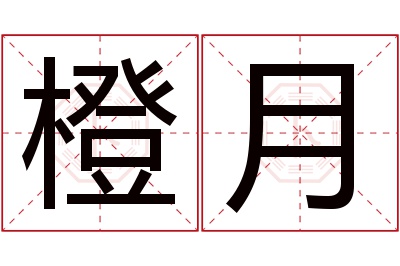 橙月名字寓意 橙月名字寓意