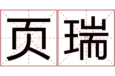 页瑞名字寓意