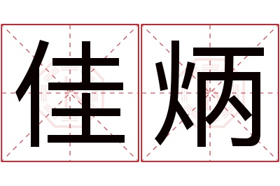 佳炳名字寓意