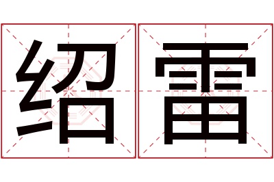 绍雷名字寓意