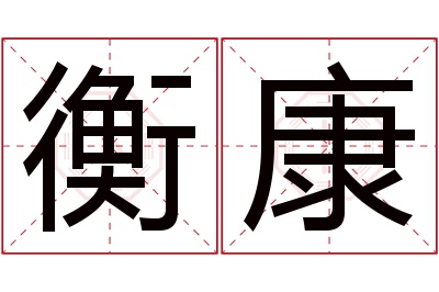 衡康名字寓意 衡康名字寓意