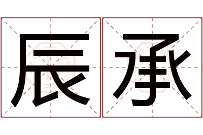 辰承名字寓意 辰承名字寓意