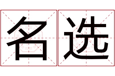 名选名字寓意 名选名字寓意