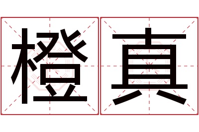 橙真名字寓意